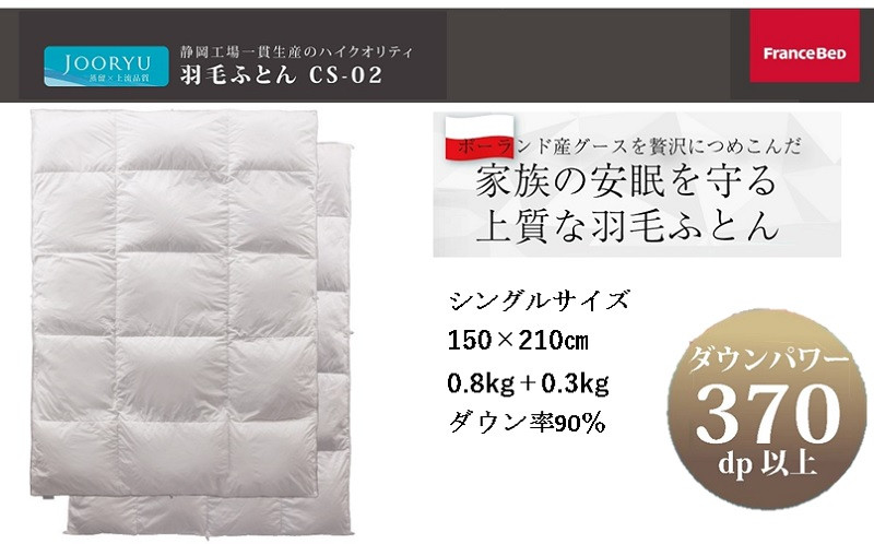 
５８７０　フランスベッド 羽毛布団 ･シングル CS-02 ポーランドホワイトグースダウン90％　0.8ｋｇ＋0.3kg オールシーズンタイプ 150×210㎝ ニシムラ
