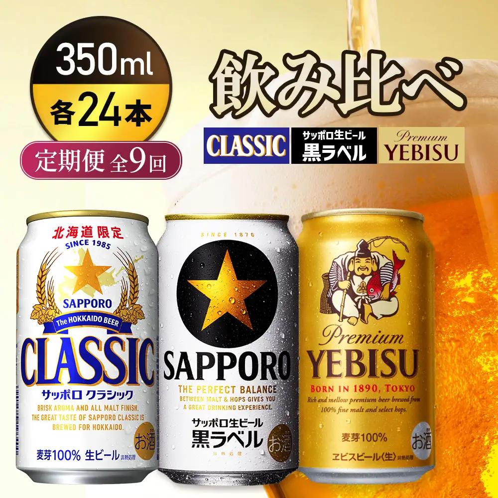 『飲み比べ定期便9回』サッポロクラシック・サッポロ黒ラベル・ヱビスビール 各350ml×24本【9300100018091121】