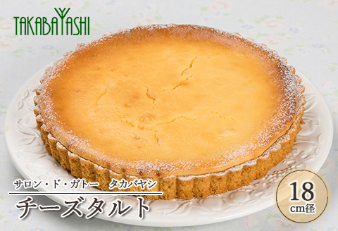 【お取り寄せ特集グランプリ受賞】タカバヤシのチーズタルト18cm径 ケーキ 洋菓子 お菓子 ギフト 贈答【23-4】