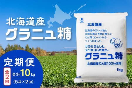 【隔月2回定期便】ホクレンのグラニュ糖1kg×5袋【 定期便 てん菜  北海道産 砂糖 グラニュ糖 お菓子 料理 調味料 ビート お取り寄せ 北海道 清水町  】_S012-0042