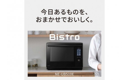 パナソニック スチームオーブンレンジ ビストロ NE-UBS10E-K 容量30L ブラック