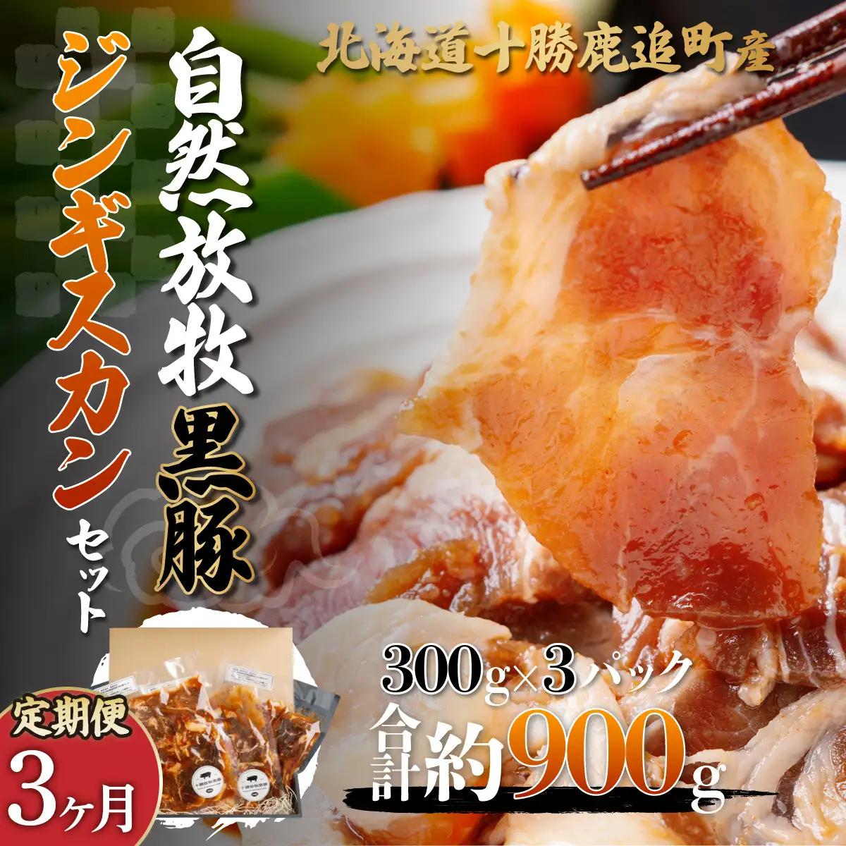 【定期3ヶ月】鹿追産 自然放牧黒豚ジンギスカンセット SKN033