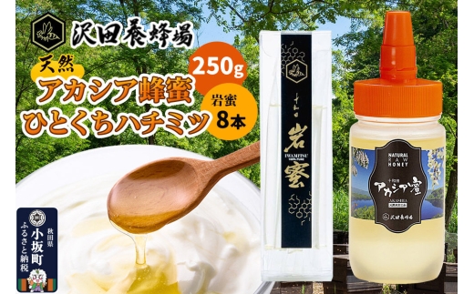 はちみつ 天然十和田 アカシア蜂蜜 250g+TASTING HONEY ひとくちはちみつ 岩蜜 8本セット [国産 蜂蜜 はちみつ ハチミツ アカシア 岩蜜 食べ比べ セット 朝食 沢田養蜂場]