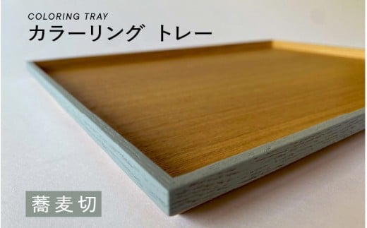 【選べるカラー】カラーリング トレー 蕎麦切（そばぎり）[B-00820b] / 食卓 トレー お盆 配膳 テーブルトレー キッチントレー 伝統色 日本製 おしゃれ 贈り物 ギフト プレゼント 福井県鯖江市