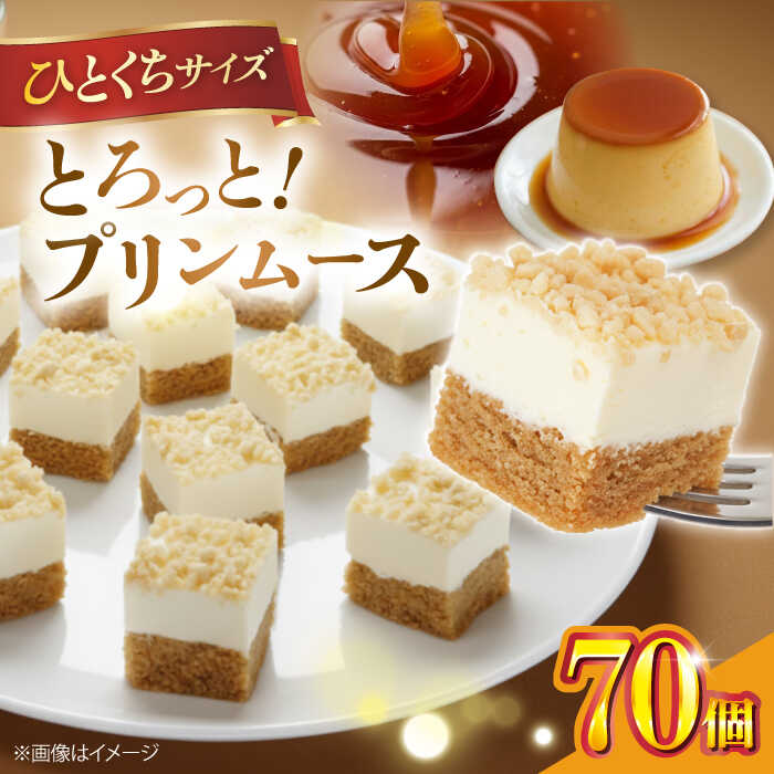 【ふるさと納税】【訳あり】とろっと！プリンムース シートケーキ ケーキ スイーツ カラメルスポンジ ムース 贅沢 パーティ 大家族 ひとくちサイズ 子供 おやつ デザート ぷりん【ファミール製菓株式会社】[AKCI026]