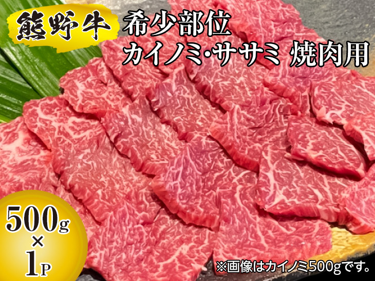 
                  熊野牛 希少部位 カイノミ・ササミ 焼肉用 500g　/ 牛肉 ブランド牛 高級 和牛 国産牛 和歌山【mtf310-ks-500C】
                