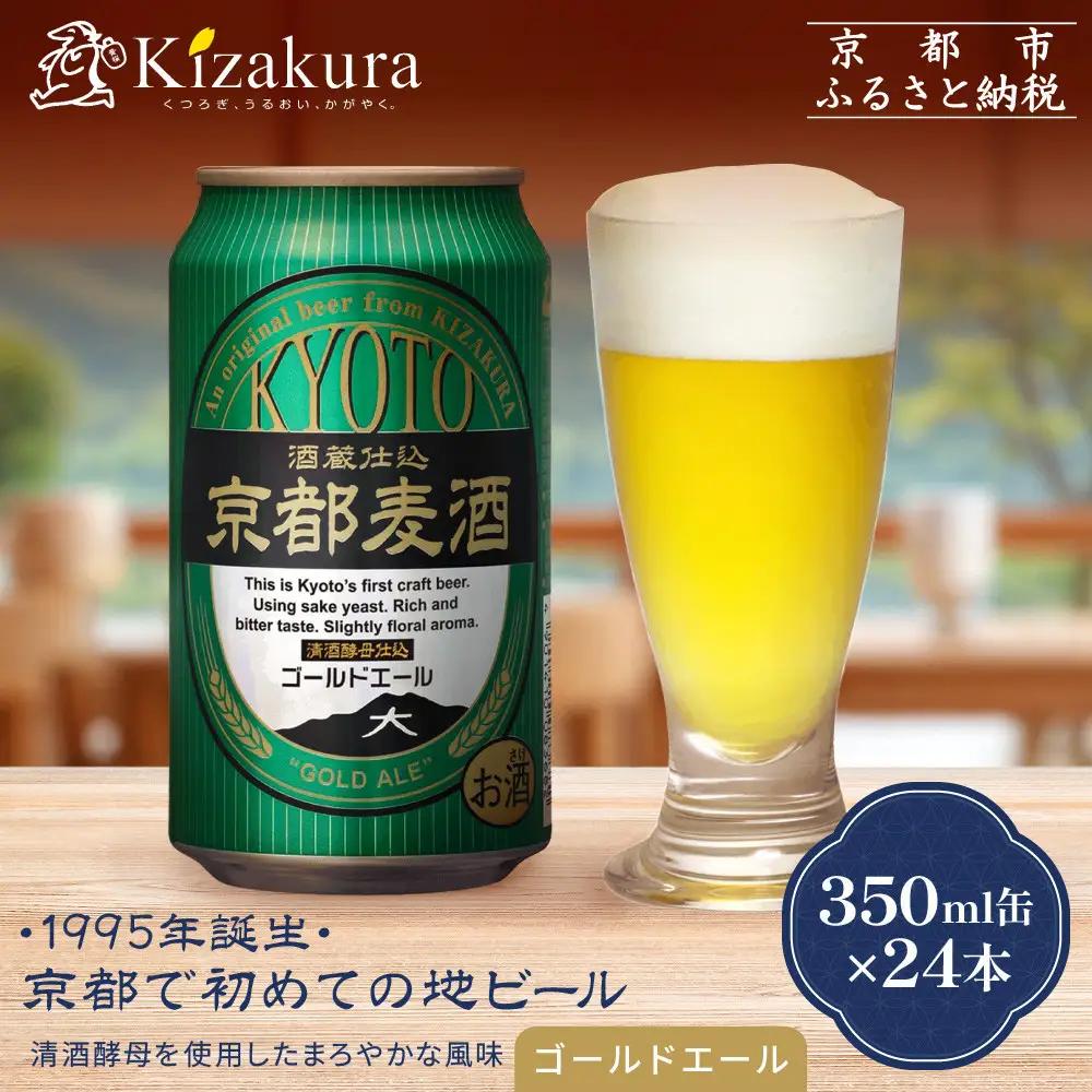【黄桜】京都麦酒ゴールドエール（350ml缶×24本）| ビール 人気 地ビール