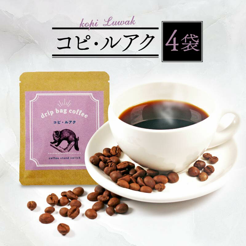 【ふるさと納税】 高級 コピルアク ドリップバッグコーヒー 4袋 珈琲 贈り物 ギフト プレゼント 小分け ドリップバッグ 自家焙煎 コーヒー 粉 コピ・ルアク コーヒー チェリー ほうじ茶 コーヒー豆 珈琲豆 大阪府 松原市