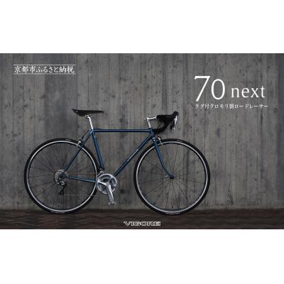 ふるさと納税 京都市 【VIGORE】ラグ付きハンドメイドロードバイク「70next」mechanical|京都 自転車