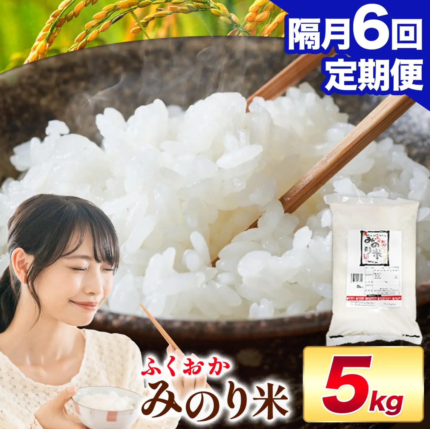 【隔月6回定期便】 ふくおかみのり米 5kg 白米 《お申込み翌月から出荷》 お米 ごはん ご飯 rice kome