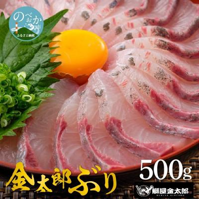 ふるさと納税 延岡市 鰤屋金太郎【冷蔵】金太郎ぶりスキンレスロイン 500g　A1108-1