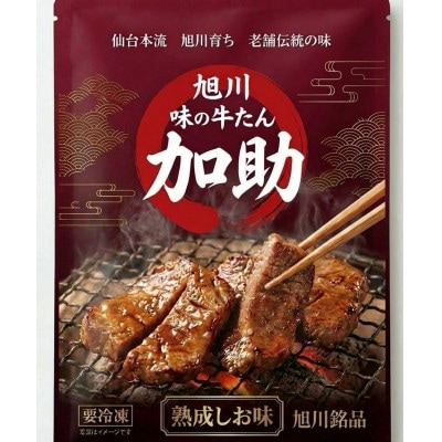 旭川厚切り牛たん塩味 計130g 牛タン専門店かすけ_05648【配送不可地域：離島】【1720604】
