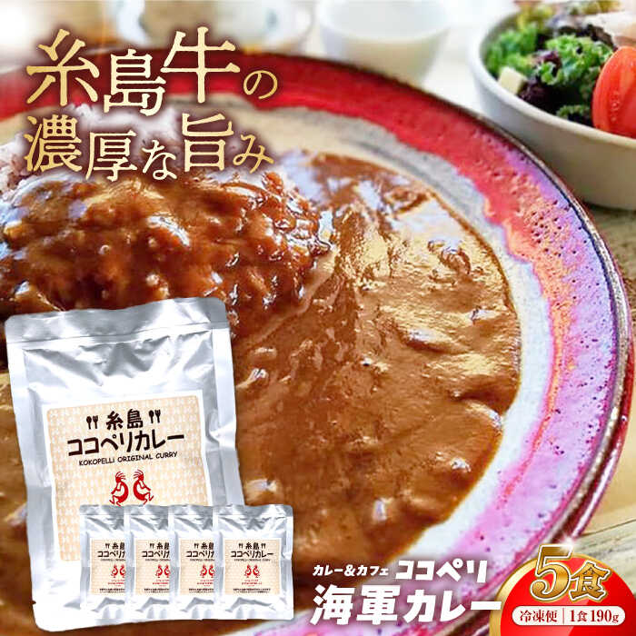 糸島牛の旨み たっぷり！！ 濃厚 海軍 カレー 5袋 糸島市 / ココペリレトルト 常備食 牛 ビーフ [ALE003]