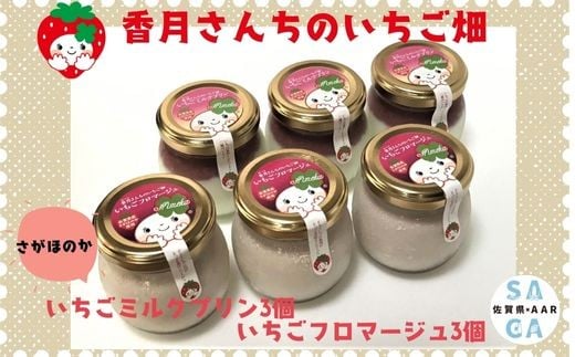
            【セット】いちごミルクプリン3個といちごフロマージュ3個のセット
          