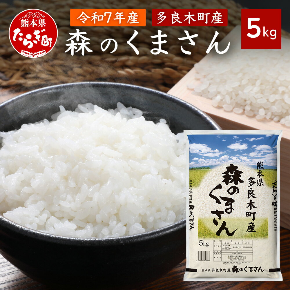 【ふるさと納税】令和7年産 熊本県 森のくまさん 5kg 白米 精米 ご飯 お米 米 精米 熊本県 多良木町産 九州産 弾力 ブランド米 国産 もりの くまさん 送料無料