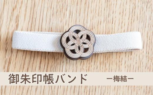 御朱印帳バンド ー梅結ー (T1-31)