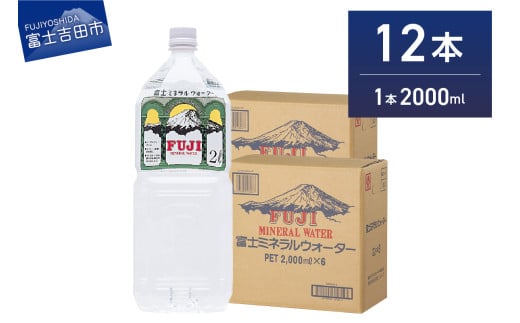 富士ミネラルウォーター ２L×12本　防災 備蓄 保存 防災グッズ ストック 非常用 山梨 富士吉田