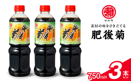 マルヤ肥後菊750ml×3本セット _U94-0015
