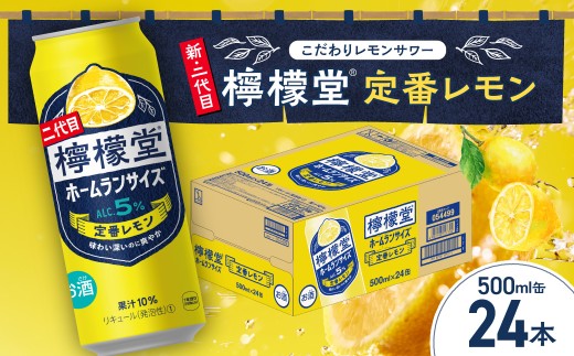 ＼NEWデザイン★／ 檸檬堂 定番レモン ホームランサイズ 500ml缶×24本 お酒 レモンサワー 大人気 アルコール度数５％ レモンサワー好きに 定番 自宅用 晩酌 1ケース 1箱 24缶 ロング缶 サワー 贈り物 ギフト プレゼント 北海道 札幌市