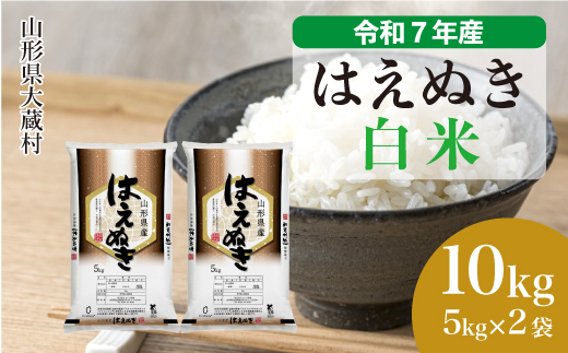 
                  ＜令和7年産＞ はえぬき 【白米】 10kg （5kg×2袋）＜数量限定・配送時期選べます＞　山形県 大蔵村
                