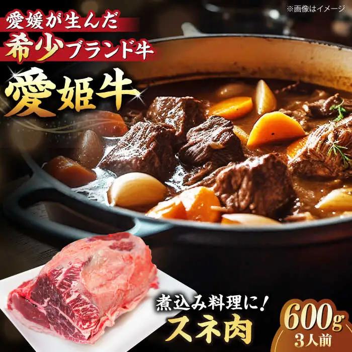 【冷凍】 牛肉 愛姫牛 スネ肉 600g（3人前） 牛肉 国産 牛肉 ブランド 牛肉 牛すね肉 [AGCC039] 牛肉 国産 牛肉 ブランド 牛肉 牛すね肉