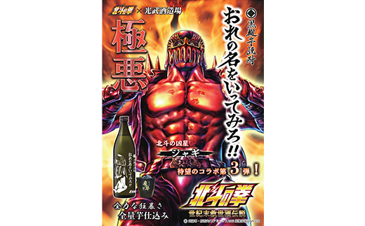 E-170「北斗の拳」 ケンシロウ・レイ・ジャギ900ml×各1本+ケンシロウ前掛けセット　酒蔵コラボ 前掛け デザイン おしゃれ 前掛け 手造り 光武 記念 取り寄せ オリジナル マニア 人気 ギフ