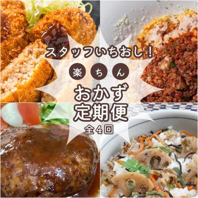 ふるさと納税 明和町 簡単 時短 おすすめ 総菜 定期便 (全4回)
