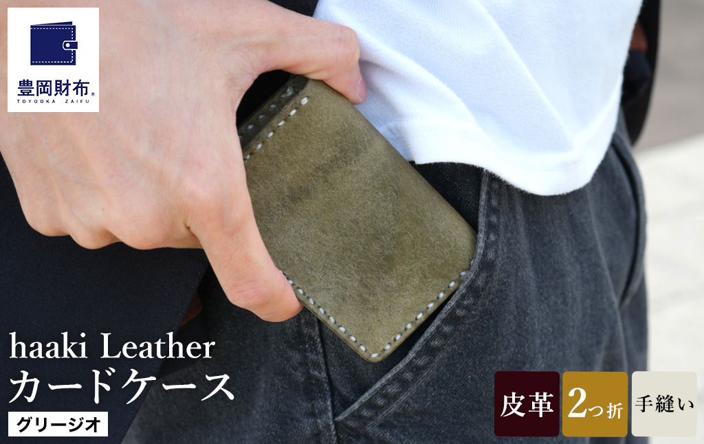 豊岡財布 haaki Leather カードケース HLC500 グリージオ /  カード入れ 名刺入れ 革 革小物 牛皮革 メンズ レディース プエブロレザー 手縫いのステッチ ハンドメイド シンプル デザイン 無地 KOMOREBI 木和田正昭商店