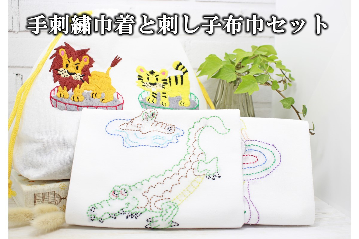 
手刺繍巾着と刺し子布巾セット【A7-049】
