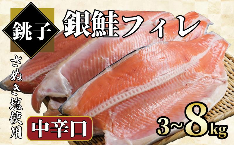 
            銀鮭 【選べる容量】 約3㎏～約8kg 銀さけ フィレ 中辛口 真空パック入り 冷凍 ｻｹ しゃけ 切り身 切身 さぬき塩 塩焼き 塩鮭 人気 お弁当 おかず 焼魚 サーモン 新鮮 魚介 魚貝 魚 海鮮 大容量 小分け ギフト お取り寄せ グルメ プレゼント 贈答 贈り物 冷凍食品 冷凍品 ふるさと納税 ふるさと納税鮭 ふるさと納税さけ ふるさと納税しゃけ 送料無料 千葉県 銚子市 エドノフーズ
          