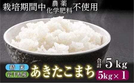武田家のお米 墾 あきたこまち 精米 5kg 農薬 化学肥料 ：栽培期間中 不使用 【米農家 仁左ェ門】 米 こめ コメ 白米 ご飯 ごはん ライス おにぎり 弁当 お弁当 単一原料米 5キロ ５kg 5ｋｇ 1袋 お取り寄せ 産地直送 農家直送 国産 岩手県産 オススメ おすすめ 人気