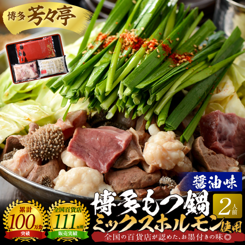 博多芳々亭　博多もつ鍋ﾐｯｸｽﾎﾙﾓﾝ使用（2人前)醤油味　KYY1605