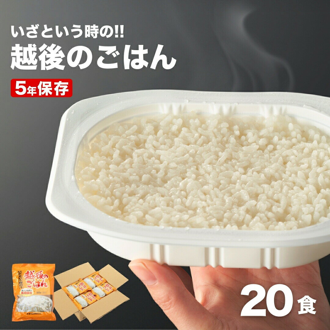 【ふるさと納税】パックご飯 5年保存 いざという時の越後のごはん 200g×20食 越後製菓 非常食 国産米 パックごはん パックライス 保存食 長期保存 備蓄 防災 災害 レトルト 新潟県 小千谷市