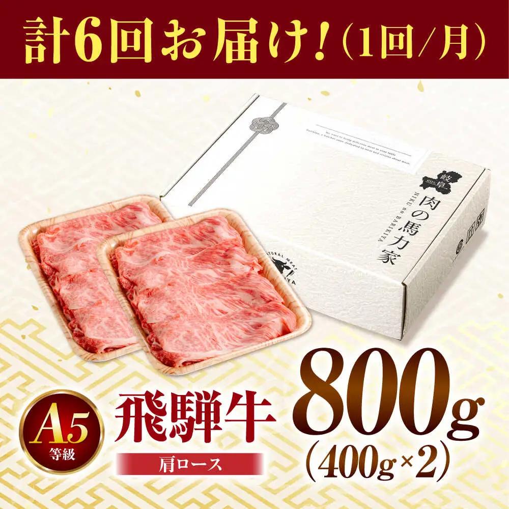 【6回定期便】飛騨牛肩ロース 800ｇ(400ｇ×2パック) すき焼きしゃぶしゃぶ用肉 [AVBO034]