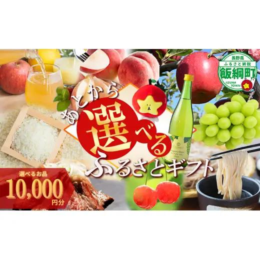 あとからセレクト 【ふるさとギフト】 ギフトポイント 寄附額 10000円分 あとから選べる返礼品 長野県 飯綱町 [2045]