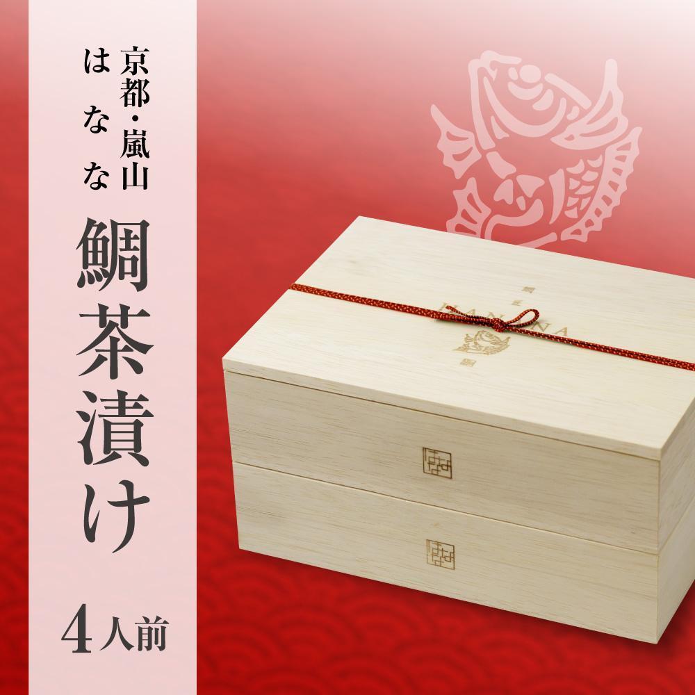 【京都 嵐山の鯛茶漬け専門店 鯛匠HANANA】 鯛茶漬け 4人前 261009_A-CL005