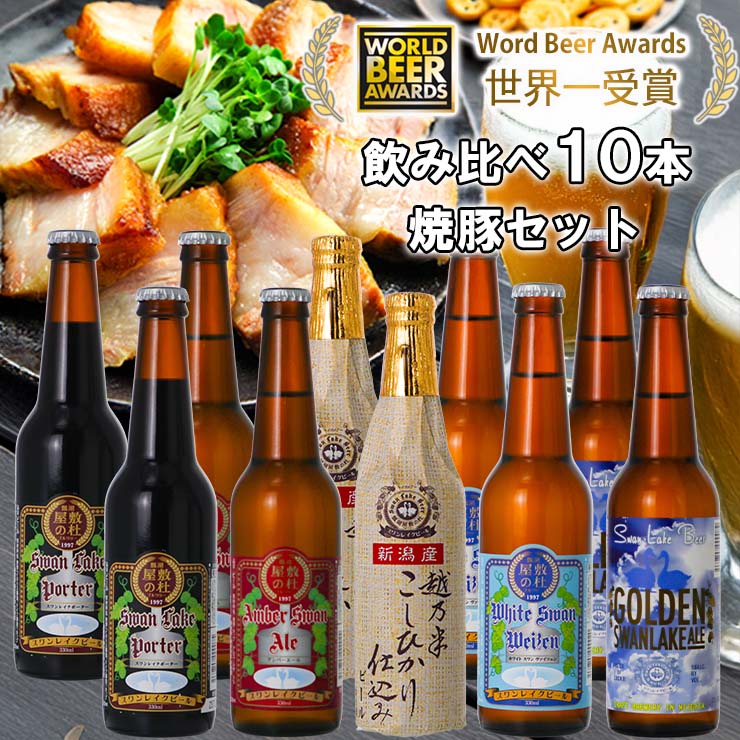 【ふるさと納税】 ビール スワンレイクビール 世界一金賞受賞入り 10本＆焼豚セットA 阿賀野市 新潟県 阿賀野 クラフト 飲み比べ クラフトビール 地ビール ビール お酒 酒 詰め合わせ ギフト プレゼント 贈答 贈り物 お中元 お歳暮 のし対応 熨斗 故郷納税