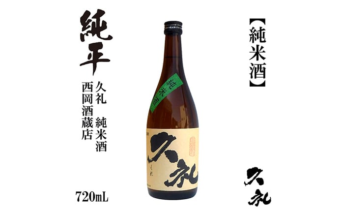 
久礼 純米酒 720ml 1本 日本酒 地酒 【近藤酒店】 [ATAB130]
