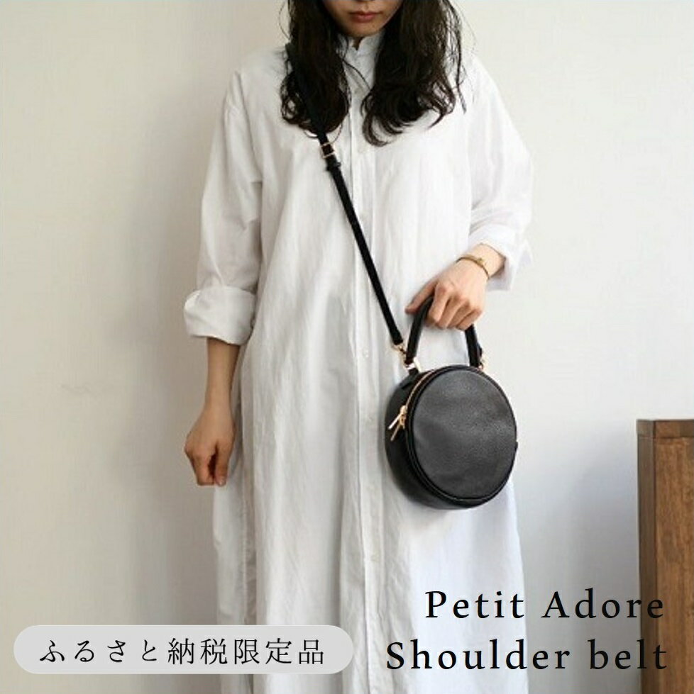 【ふるさと納税】【horii.】 ラウンドバッグ "アドレ プチ"　ショルダーベルト付　堀井鞄製作所