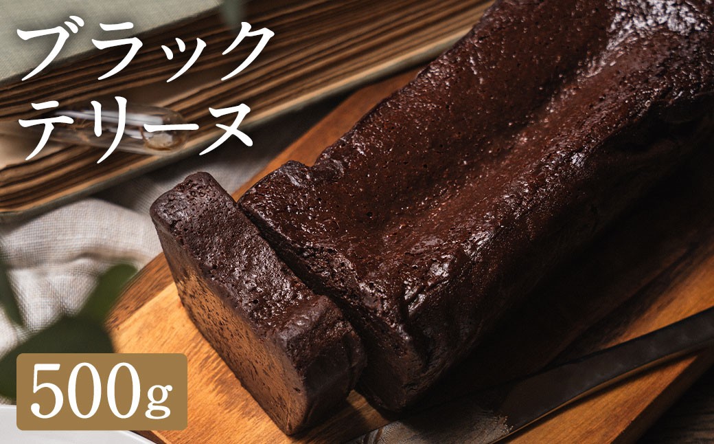 
ブラックテリーヌ 500g グルテンフリー テリーヌ ／ 菓子 洋菓子 スイーツ デザート ギフト おもてなし
