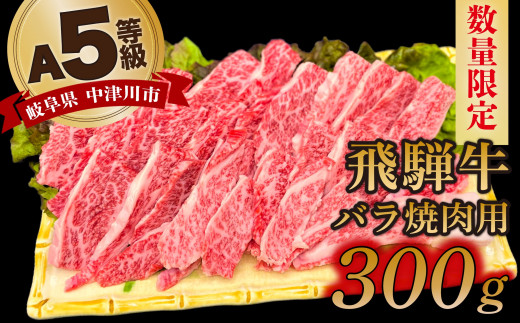 【数量限定！チルド（冷蔵）発送！】「飛騨牛」A5等級バラ 300g 鉄板焼き 網焼き 焼肉 バーベキュー BBQ