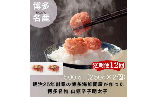 【定期便全12回】稲石　博多名物　山笠辛子明太子500g(250g×2個）【明太子 明太 めんたいこ 辛子明太子 卵 海鮮 魚介類 博多名物 魚介 人気 おすすめ 福岡 冷凍 おかず 筑前町 送料無料 FL119】