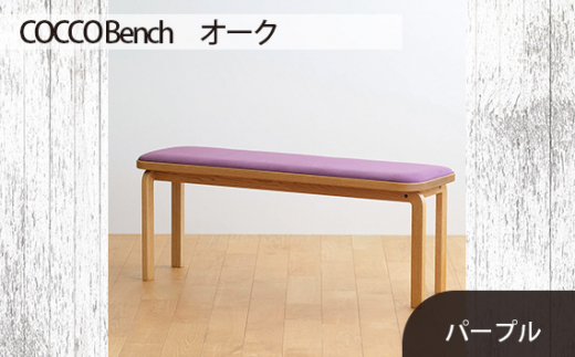 No.659-08 府中市の家具　COCCO Bench　オーク　生地：パープル ／ 木製 長椅子 ベンチ インテリア 広島県