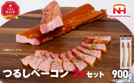 【ふるさと納税】つるし ベーコン 450g 2本 セット 北海道 旭川 食品 吊るしベーコン 燻製 厚切り バーベキュー 肉 手作り 日本ハム ギフト 送料無料 お取り寄せグルメ 高級 ハム はむ おつまみ スモーク おかず 惣菜 お弁当 冷蔵 小分け 全長 約 40cm_05334