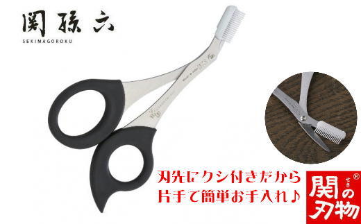 ＜ソフトハンドル＞■関孫六 クシ付きマユハサミ（鋏）◇貝印 H9-128 ～ くし付きだから片手でお手入れしやすい