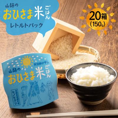 ふるさと納税 美郷町 米 白米 パックご飯 おひさま米レトルト 150g 20箱 [HUTTE 31ao0029]