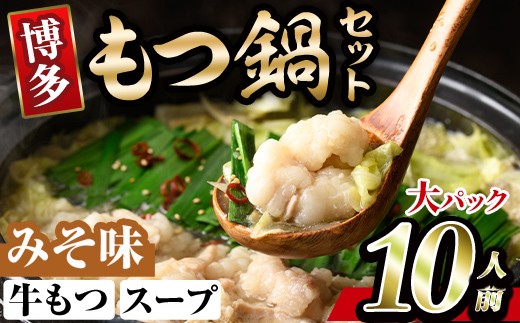博多味噌もつ鍋(10人前) モツ鍋 もつ鍋セット みそ 冷凍 牛モツ 牛肉 ホルモン ちゃんぽん＜離島配送不可＞【ksg0297-B】【MEATPLUS】