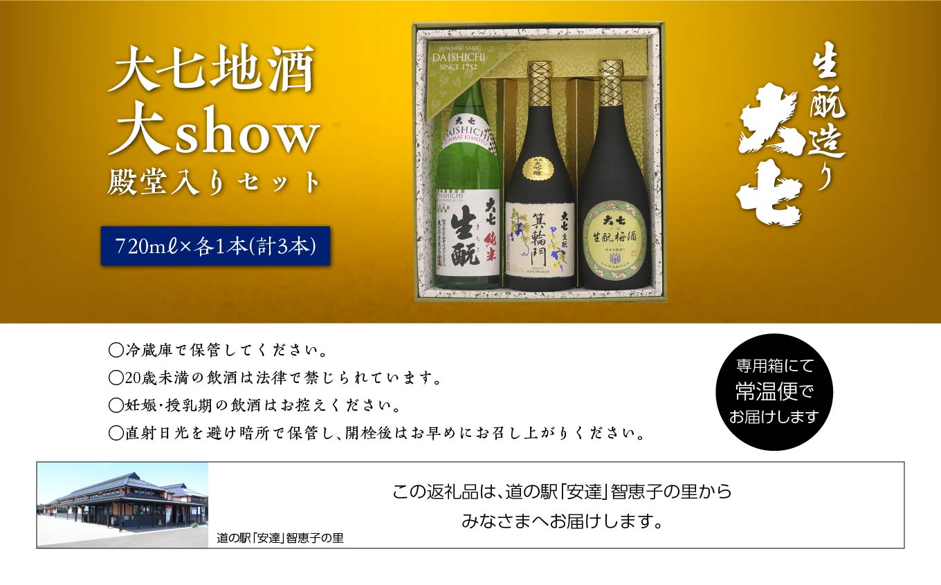 大七地酒大show殿堂入りセット「純米生もと」「箕輪門」「生もと梅酒」720ml×3種【道の駅「安達」智恵子の里】