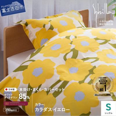 ふるさと納税 富士吉田市 羽毛ふとんセット 4点 シングル カラダス イエロー シビラ 日本製 羽毛布団 国産【創業100年】