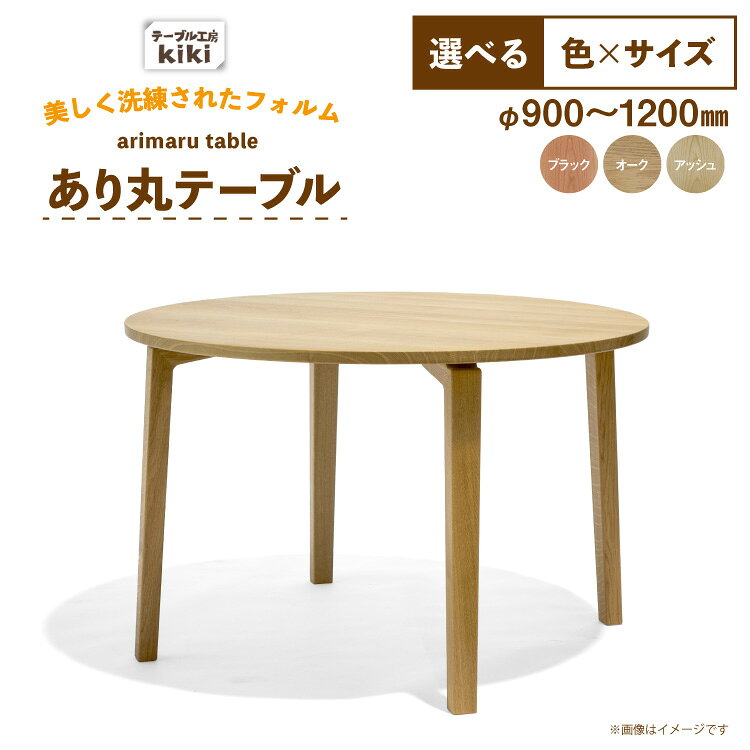 【ふるさと納税】 テーブル あり丸テーブル 選べる カラー サイズ [テーブル工房kiki 徳島県 北島町 29ah0182] ダイニングテーブル 無垢テーブル 木製テーブル 食卓 丸テーブル 円形テーブル 円卓 丸型 丸 ラウンドテーブル 蟻組み 反り止め 無垢 無垢材 天然木